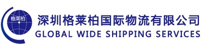 深圳格萊柏國(guó)際物流