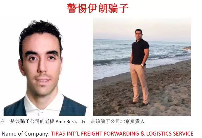 警惕！這個伊朗貨代騙子，惡意欠款USD13540后竟然跑路了！