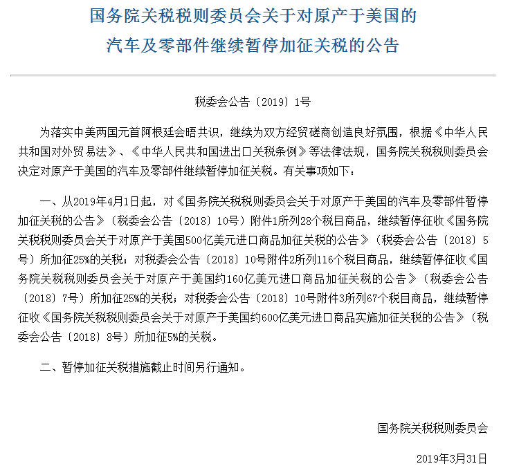 2019年4月1日起，中國對原產(chǎn)于美國的汽車及零部件繼續(xù)暫停加征關稅