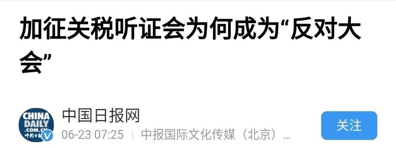 剛剛，3000億加征關(guān)稅聽(tīng)證會(huì)宣告結(jié)束，至暗時(shí)刻或是柳暗花明？