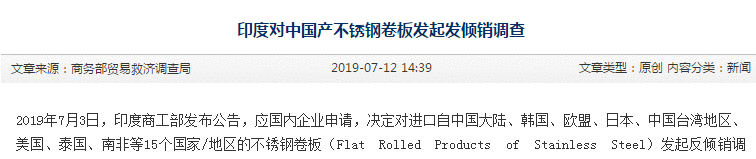 印度對(duì)中國(guó)產(chǎn)不銹鋼卷板發(fā)起發(fā)傾銷調(diào)查