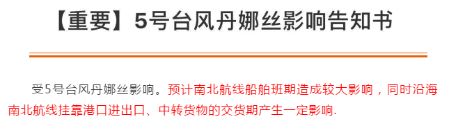 預警丨臺風“丹娜絲”周末來襲，深圳廣州廈門寧波上海港或隨時停止作業，外貿貨代企業抓緊出貨！