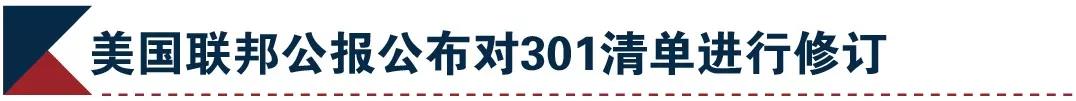 聽說美國悄悄擴大了301措施對華加征關(guān)稅清單商品范圍？(圖7)