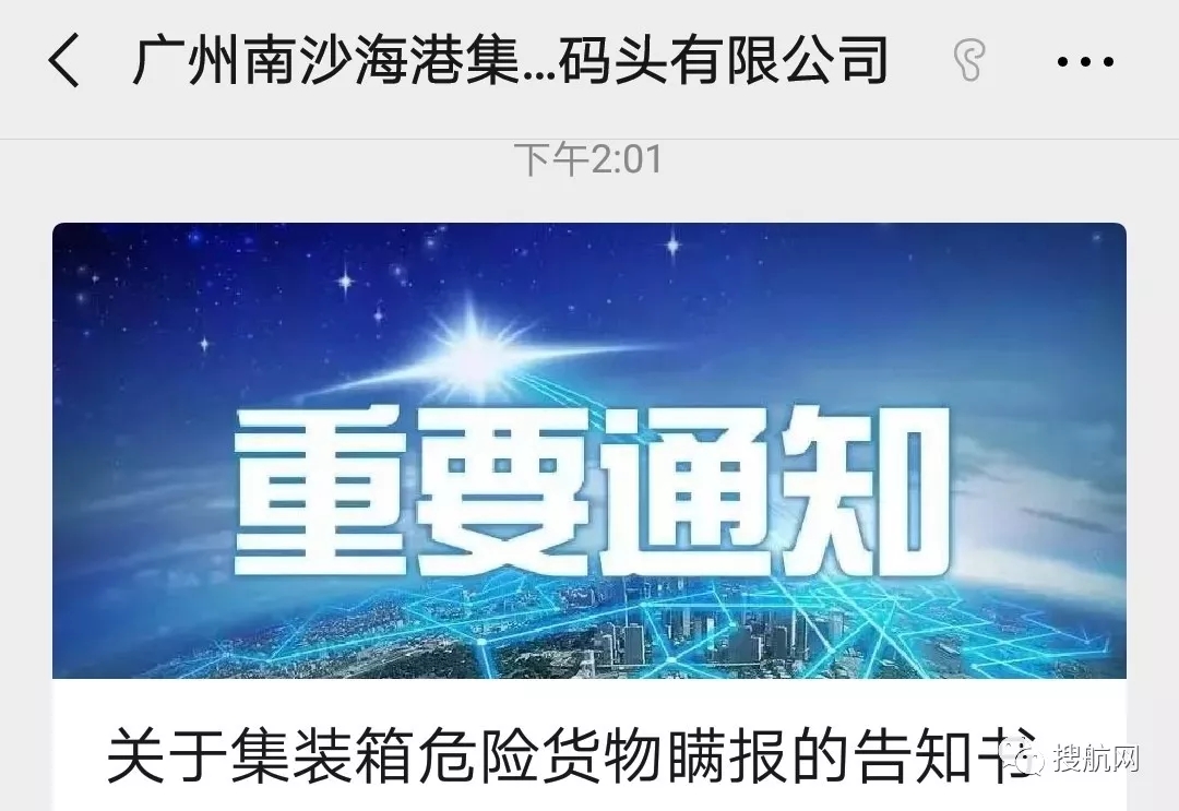 廣州南沙港針對危險品瞞報發出警告：一經發現，終止所有合作，賠償所有損失！