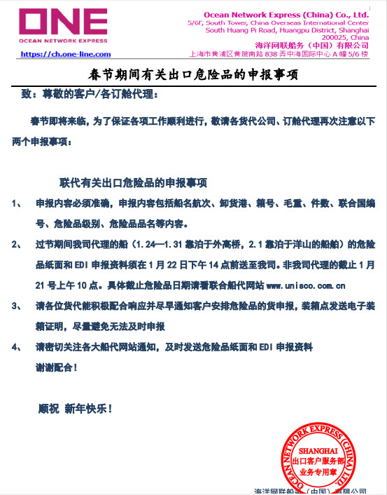 速看！船公司發(fā)布春節(jié)期間出口危險品通知