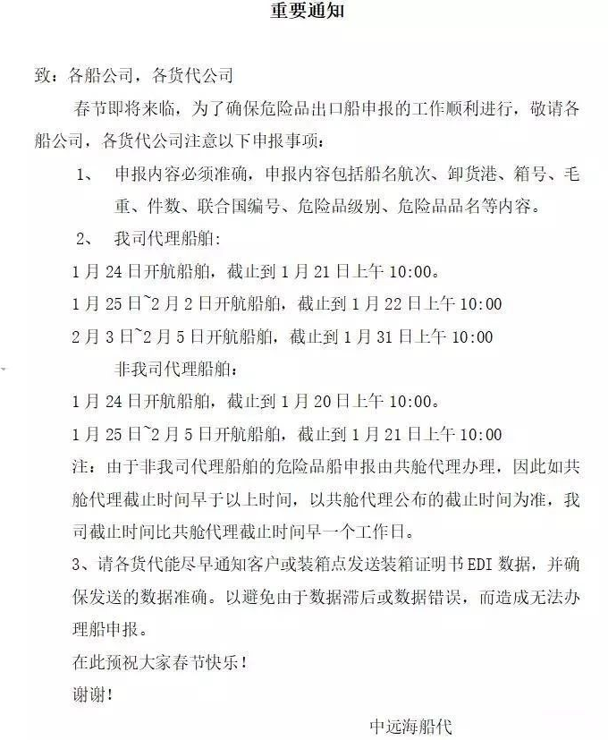速看！船公司發(fā)布春節(jié)期間出口危險品通知