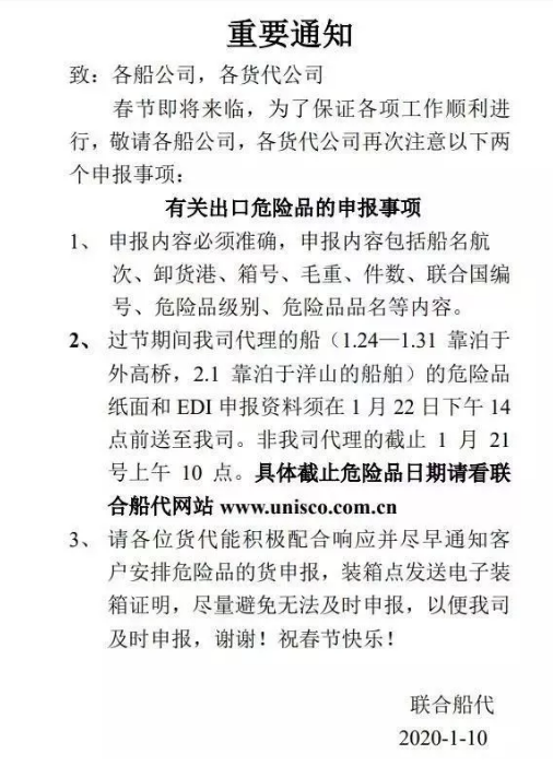 速看！船公司發(fā)布春節(jié)期間出口危險品通知