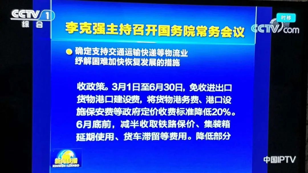 國務院宣布：進出口貨物港建費全免！港務費、港口設施保安費八折！