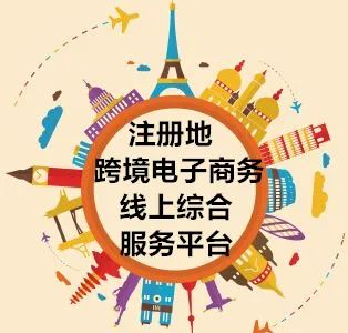 最低稅負2‰！跨境電商企業的福利來咯！