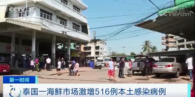 泰國也“告急” ，海鮮市場疫情暴發(fā)，一天激增516例