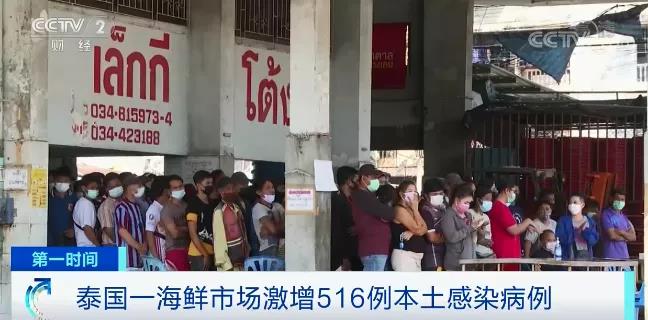 泰國也“告急” ，海鮮市場疫情暴發(fā)，一天激增516例