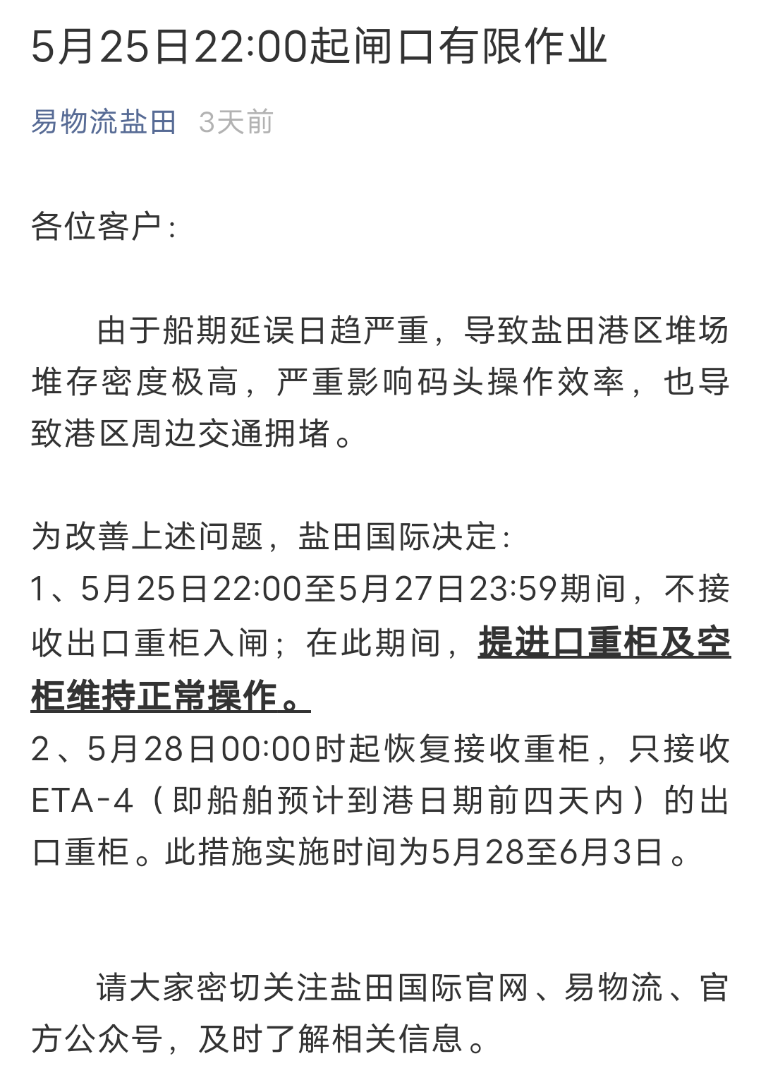 再次延期！深圳鹽田港宣布：暫停接收出口重柜至5月30日23：59分！