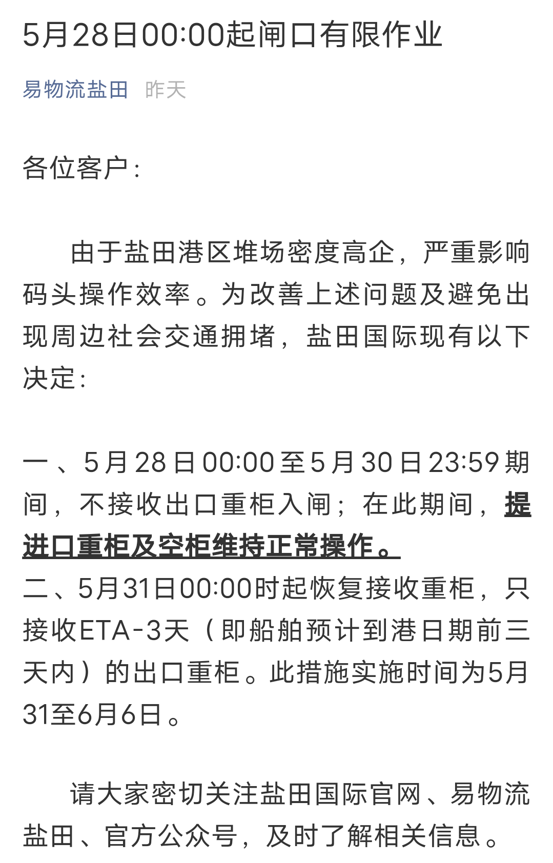 再次延期！深圳鹽田港宣布：暫停接收出口重柜至5月30日23：59分！