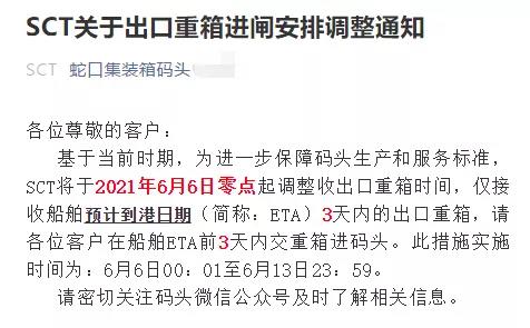 注意！蛇口/赤灣碼頭調整接收出口重箱時間，6月6日起實施