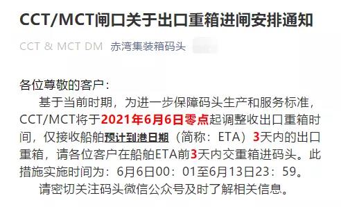 注意！蛇口/赤灣碼頭調整接收出口重箱時間，6月6日起實施