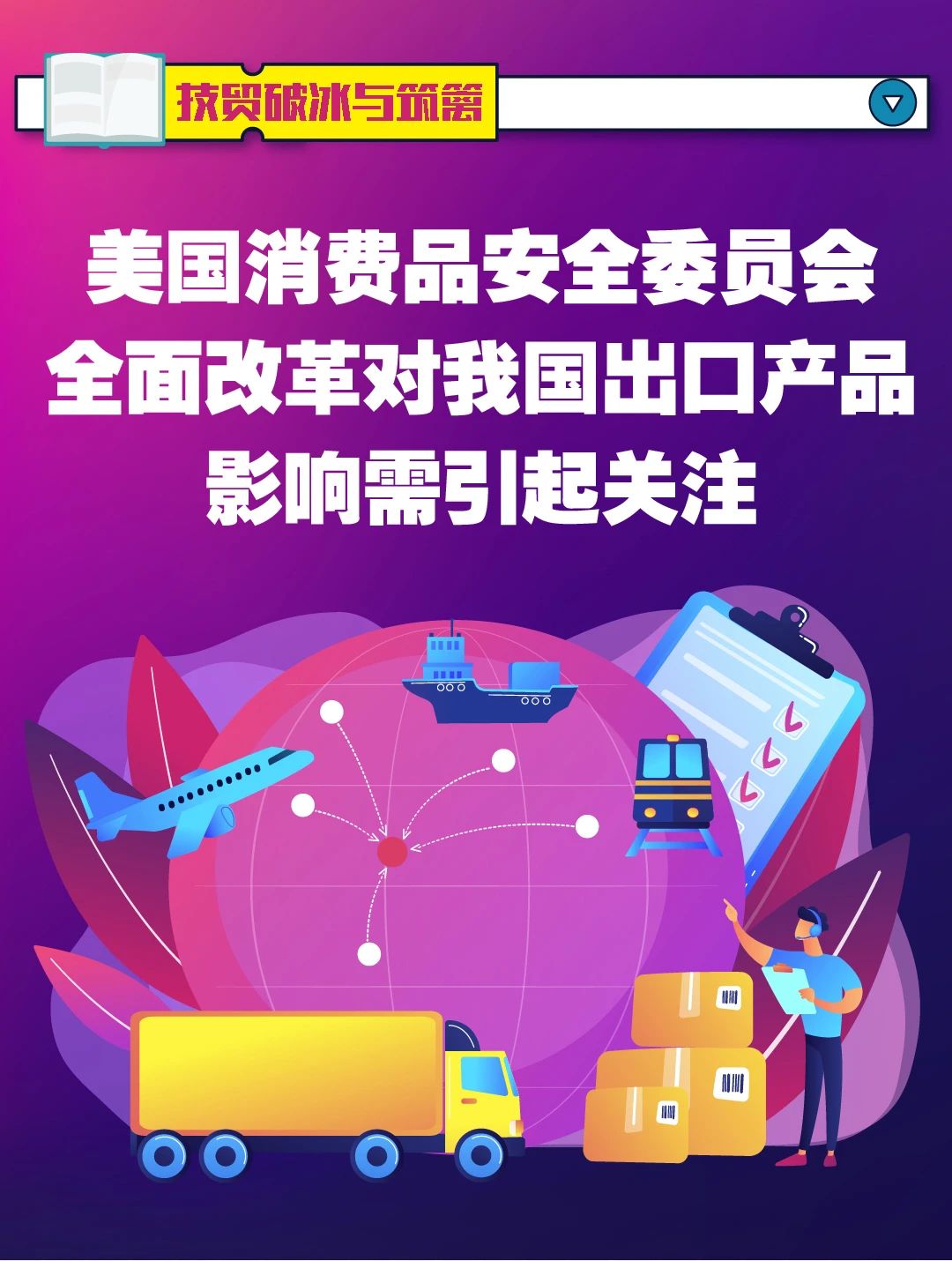 注意！美國CPSC加大產品審查，不符合標準將被扣留