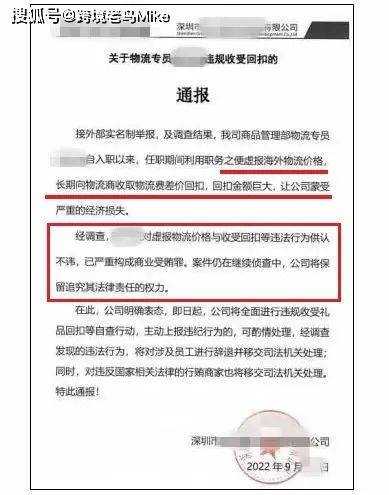 深圳一賣家通報,員工收巨額回扣被查(圖1)